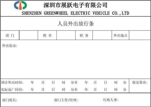 人员放行条模板_人员放行条模板怎么写-第2张图片-马瑞范文网