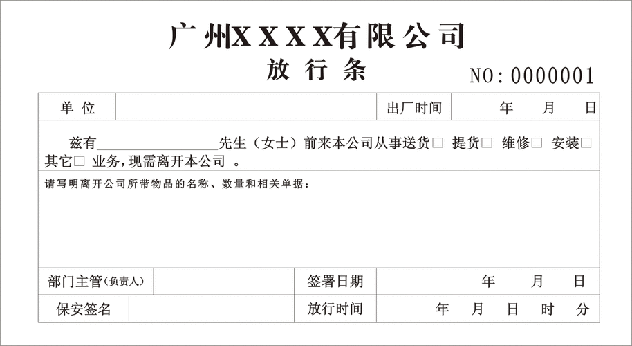 人员放行条模板_人员放行条模板怎么写-第3张图片-马瑞范文网