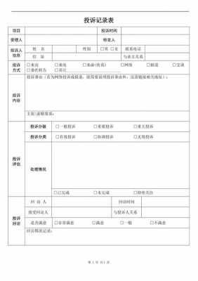 业主投诉处理表-第1张图片-马瑞范文网