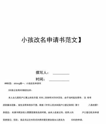  小孩改名申请模板「小孩改名申请模板怎么写」-第1张图片-马瑞范文网