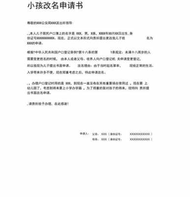  小孩改名申请模板「小孩改名申请模板怎么写」-第2张图片-马瑞范文网