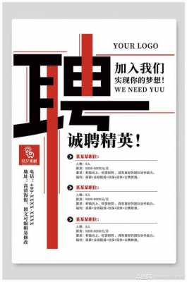 简洁招聘宣传语模板怎么写 简洁招聘宣传语模板-第1张图片-马瑞范文网