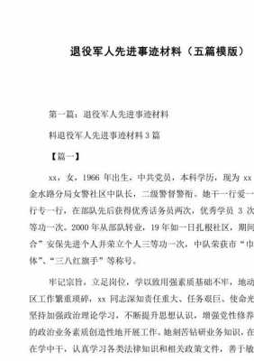 退役军人先进典型事迹 退伍军人先进事迹模板-第2张图片-马瑞范文网