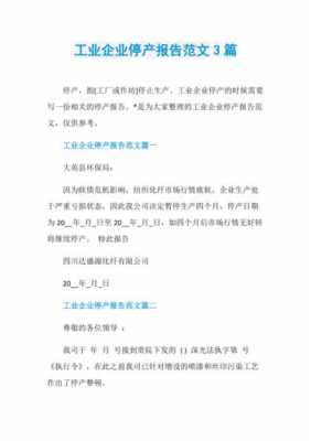 生产企业停产多久写停产报告 生产企业停产报告模板-第1张图片-马瑞范文网