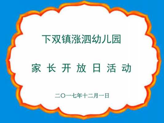 家长开放周ppt模板,家长开放日ppt -第1张图片-马瑞范文网