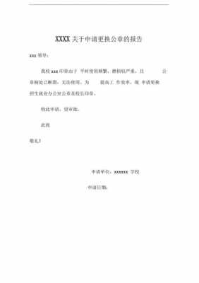 更换公章申请书模板下载 更换公章申请书模板-第3张图片-马瑞范文网