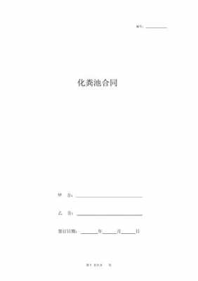  化粪池协议书模板「化粪池处理协议」-第2张图片-马瑞范文网