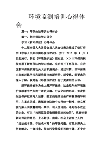 环境监测心得体会模板范文 环境监测心得体会模板-第3张图片-马瑞范文网