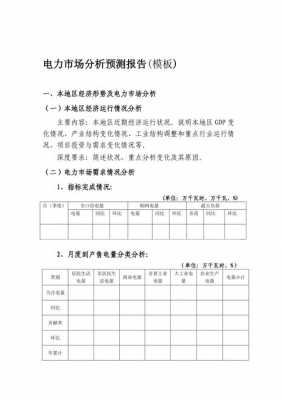 预测分析怎么写-预测分析报告模板-第1张图片-马瑞范文网