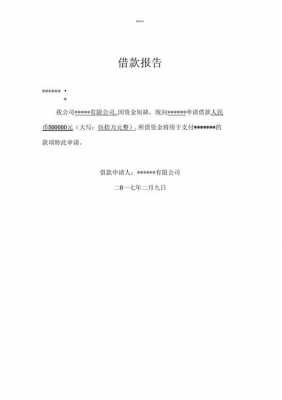 公司贷款报告怎么写-公司贷后报告模板-第1张图片-马瑞范文网