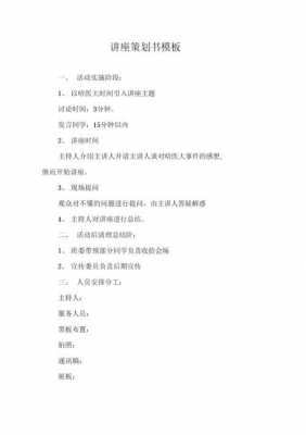 大学的讲座活动策划书模板,大学的讲座活动策划书模板怎么写 -第1张图片-马瑞范文网