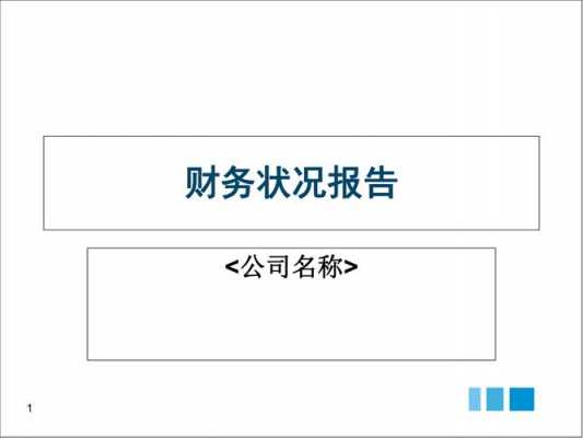 部门财务汇报模板-第3张图片-马瑞范文网