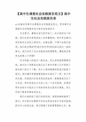 高中社会实践内容怎么写 高中社会实践模板实践内容-第1张图片-马瑞范文网