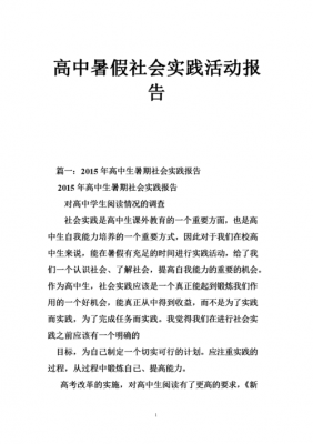 高中社会实践内容怎么写 高中社会实践模板实践内容-第2张图片-马瑞范文网