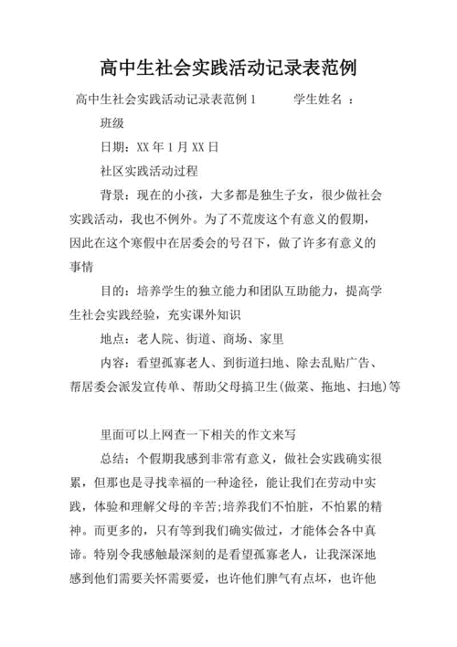 高中社会实践内容怎么写 高中社会实践模板实践内容-第3张图片-马瑞范文网