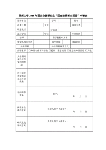 申请联合培养模板图片 申请联合培养模板-第1张图片-马瑞范文网