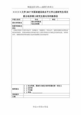 申请联合培养模板图片 申请联合培养模板-第2张图片-马瑞范文网