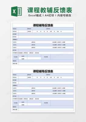 课程反馈表模板图片-课程反馈表模板-第3张图片-马瑞范文网