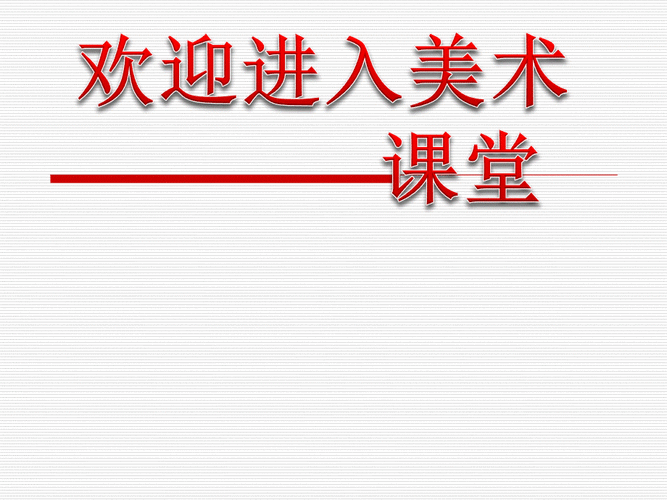 初中美术说课优秀模板,初中美术优秀说课ppt课件 -第1张图片-马瑞范文网