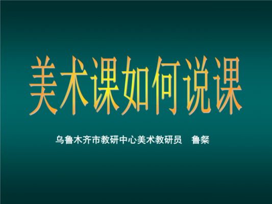 初中美术说课优秀模板,初中美术优秀说课ppt课件 -第3张图片-马瑞范文网