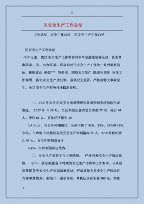  安全工作汇报材料模板「安全工作汇报内容」-第3张图片-马瑞范文网