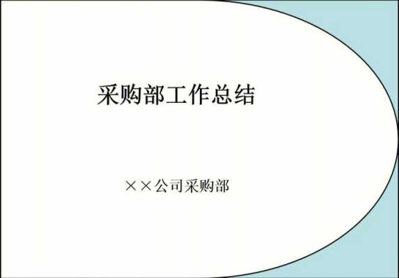 采购汇报模板_采购汇报总结-第1张图片-马瑞范文网