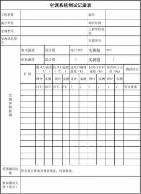 空调测试模板表格_空调测试标准-第2张图片-马瑞范文网