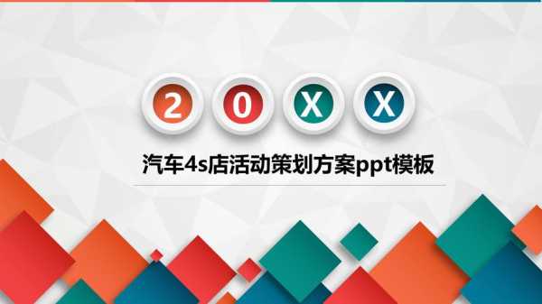 汽车4s店营销活动策划方案ppt模板-第2张图片-马瑞范文网