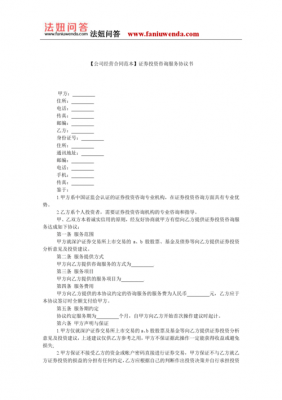 投资信息咨询合同模板-第1张图片-马瑞范文网