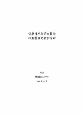 信息技术 语文教学-信息技术语文教学设计模板-第2张图片-马瑞范文网