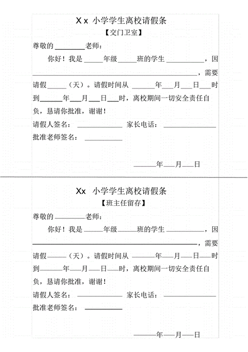 学生离校请假条格式-离校请假单模板-第2张图片-马瑞范文网