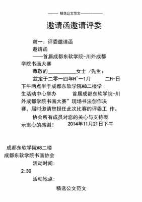 比赛评委邀请函模板（比赛评委邀请函内容）-第1张图片-马瑞范文网