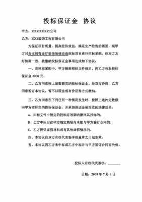 投标保证金协议模板_投标保证金的具体有哪些规定?-第1张图片-马瑞范文网