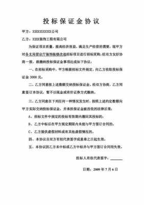 投标保证金协议模板_投标保证金的具体有哪些规定?-第3张图片-马瑞范文网