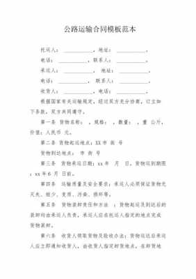 公路工程运输合同模板（公路工程运输合同模板下载）-第2张图片-马瑞范文网