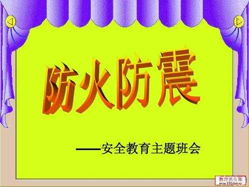  防火防震ppt模板「防火防震ppt模板免费」-第3张图片-马瑞范文网