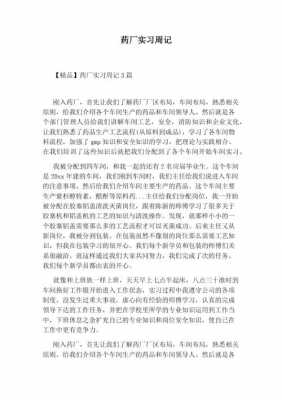 药厂实习周志模板的简单介绍-第1张图片-马瑞范文网