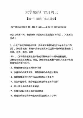 药厂实习周志模板的简单介绍-第3张图片-马瑞范文网