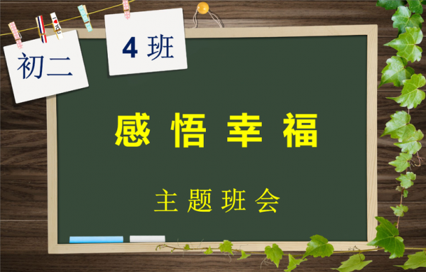 感悟幸福主题班会教案-感悟幸福主题班会ppt模板-第1张图片-马瑞范文网