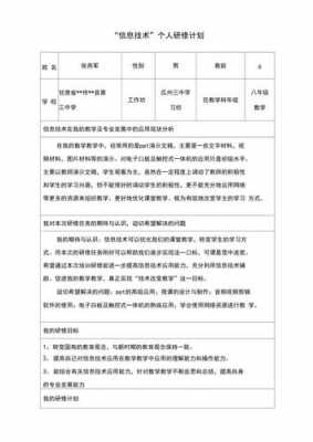 个人信息技术研修计划模板范文-第1张图片-马瑞范文网