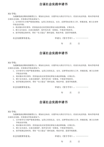 社会实践申报书模板（社会实践申报书范文）-第2张图片-马瑞范文网