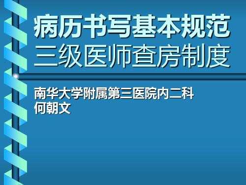  三级医师查房病历模板「三级医师查房病历模板怎么写」-第3张图片-马瑞范文网