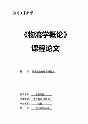  仓储管理的论文模板「仓储管理的论文模板有哪些」-第3张图片-马瑞范文网