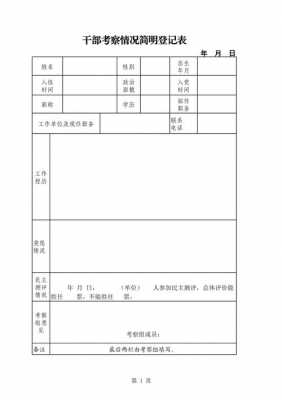 干部考察情况说明模板_干部考察情况汇总-第3张图片-马瑞范文网