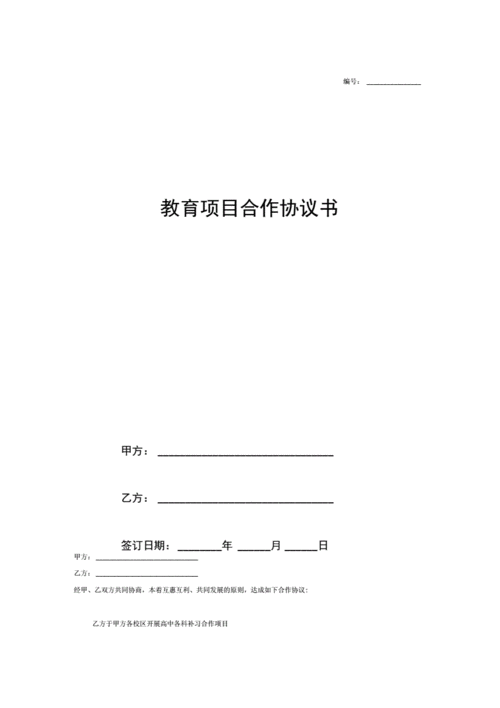 教育项目合作合同模板,教育合作合同范本 -第3张图片-马瑞范文网