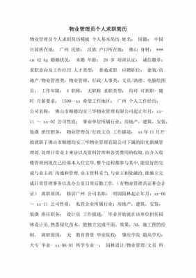 物业个人简历业绩模板,物业公司个人业绩描述 -第2张图片-马瑞范文网