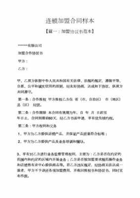 加盟商合同模板范本,加盟商合同需注意什么 -第2张图片-马瑞范文网