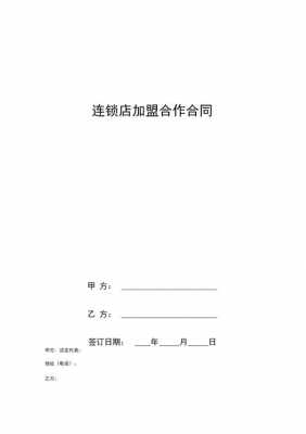 加盟商合同模板范本,加盟商合同需注意什么 -第3张图片-马瑞范文网