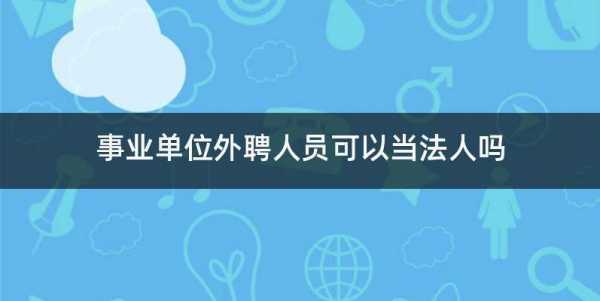 外聘法人模板_外聘的法人要承担法律责任吗?-第2张图片-马瑞范文网