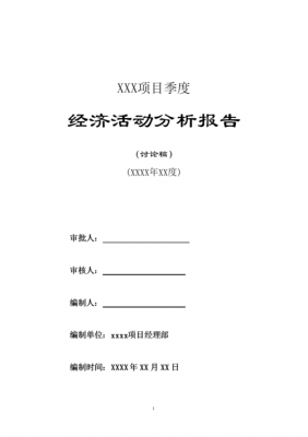 季度经济分析模板（季度经济分析模板）-第2张图片-马瑞范文网